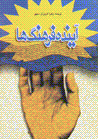 Ayandih-i farhangha