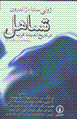 Tasahul dar tarikh-i andishih-yi gharb