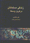 Zindigi-yi musalmanan dar qurun-i vusta