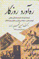 Rahavard-i ruzigar