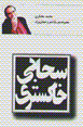 Sahabi-yi khakistari