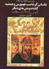 Dastan-i Garshasb, Tahmuris va Jamshid Gulshah va matn,ha-yi digar