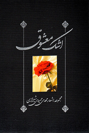 Ashk-i maʻshūq ( Dīvān-i Ḥamīdī )