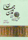 Naqsh-i Iraniyan dar tarikh-i tamaddun-i jahan
