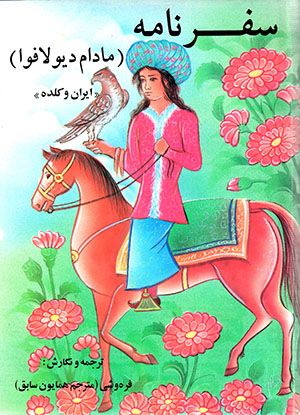 Safarnāmah-i Mādām Dīyūlāfūā (Īrān va Kaldah)