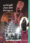 Taghyir-i libas va kashf-i hijab bih ravayat-i asnad