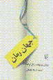 Jahan-i ruman