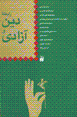 Rabitih-i din va azadi