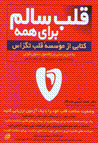 Qalb-i shalim barayi hamih