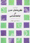 Nazariyyih'ha-yi mudirn dar jami'ah-shinasi