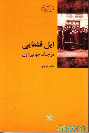 Īl-i Qashqāyī dar jang-i jahānī-yi avval