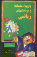 Bazi,ha, Mu'amma,ha va Tardasti,ha-yi Riyazi
