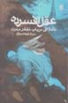 'Aql-i afsurdih, ta'ammulati dar bab-i tafakkur-i mudirn