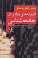 Andishih,ha-yi bunyadi dar jami'ah shinasi
