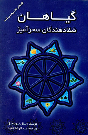 Gīyāhān, shafā dahandahgān-i siḥr'āmīz