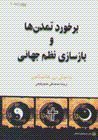 Barkhurd-i tamaddunha va baz sazi-yi nazm-i jahani