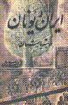 Iran va Yunan dar bistar-i bastan