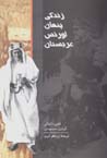 Zindigi-yi pinhan-i Lurins-i Arabistan