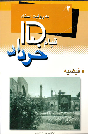 Qīyām-i 15 Khurdād bih rivāyat-i asnād-i savāk (2) Fay ̤zīah