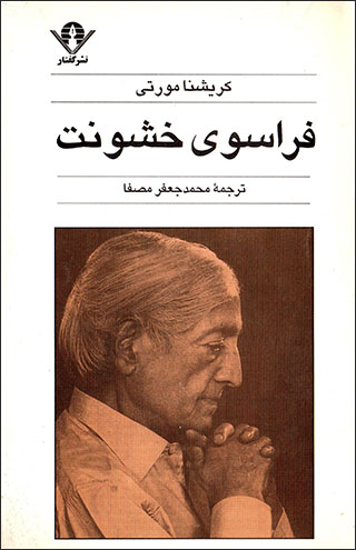 Farāsū-yi khushūnat