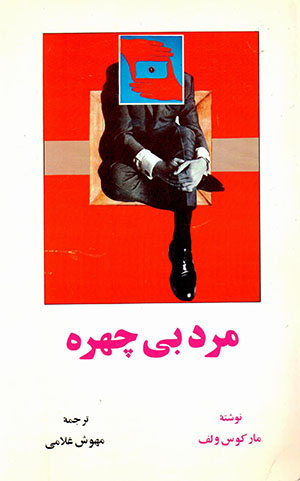 Mard-i bī chahrah