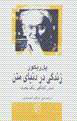 Zindagi dar dunya-yi matn, shish guftigu, yik bahs