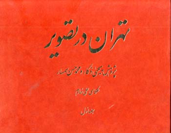 Tihran dar tasvir ( jild-i 1 )