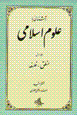 Ashnayi ba 'ulum-i islami (1) & (2)
