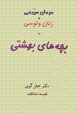 Mardan-i mirrikhi + zanan-i vinusi = bachah,ha-yi bihishti