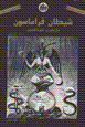 Shaytan-i firamasun