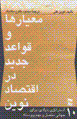 Mi'yarha va qava'id-i jadid dar iqtisad-i nuvin