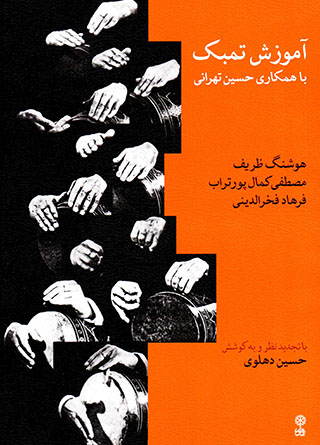 Āmūzish-i tunbak bā hamkārī-i Ḥusayn Tihrānī