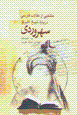 Muntakhabi az maqalat-i Farsi darbarih-i Suhrivardi