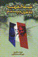 Falsafih-i faransih dar qarn-i bistum