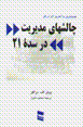 Chalishha-yi mudiriyat dar sadih-i 21
