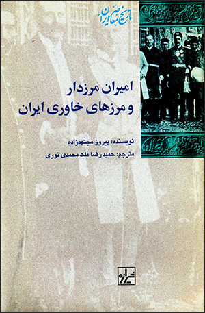 Amīrān-i marzdār va marz'hā-yi khāvarī-i Īrān