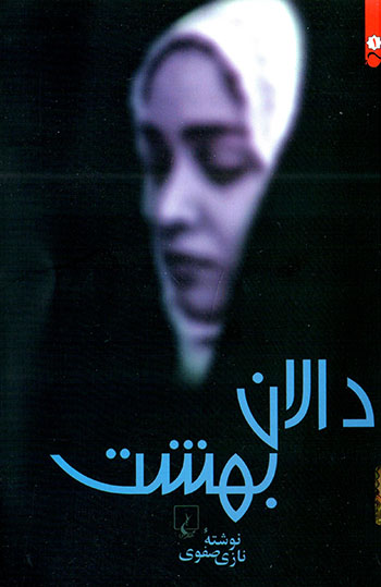 Dālān-i bihisht