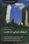 Farhang-i Irani dar Gharb