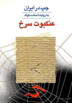 ‘Ankabūt-i surkh (Chap dar Īrān )