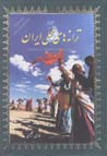 Taranih,ha-yi mahalli-yi Iran