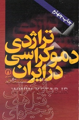 Tirajidi-yi dimukrasi dar Iran (1)