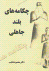 Chakamiha-yi buland-i jahili