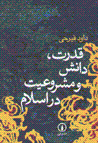Qudrat, dānish va mashru'īyat dar Islām