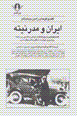 Iran va mudirnitih