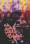Taʻāru ̤z dar Īnqilāb-i mashruṭah