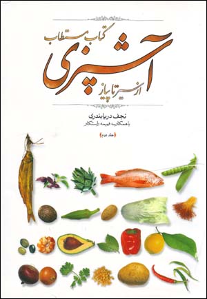 Kitab-i mustatab-i ashpazi az sir ta piyaz (2 jildi)