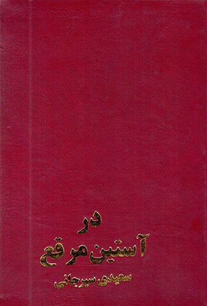 Dar Āstīn-i Muraqqa’