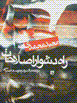 Rah-i dushvar-i islahat