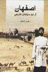Isfahan az did-i sayyahan-i khariji