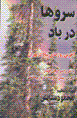 Sarvha dar bad